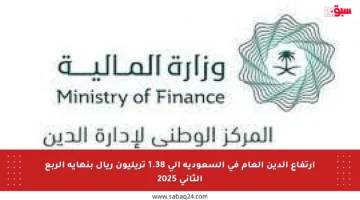 ارتفاع الدين العام في السعودية إلى 1.38 تريليون ريال بنهاية الربع الثاني 2025